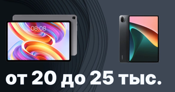 Лучшие планшеты от 20 до 25 тысяч: 5 оптимальных моделей