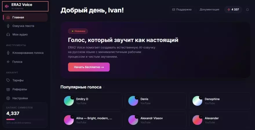 Voice.era2.ai — простой способ озвучить текст на русском языке